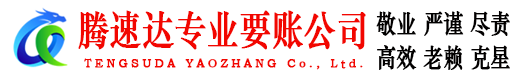 南陵收账公司